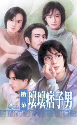 壞壞痞子男～五男之一