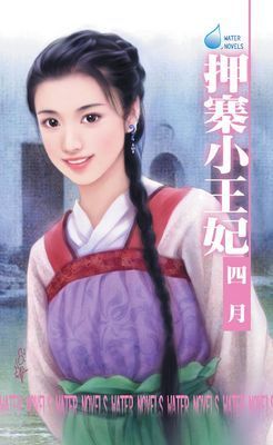 押寨小王妃～山大王系列之四