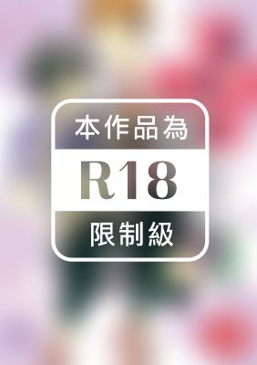 迷亂的不治之症 (全)