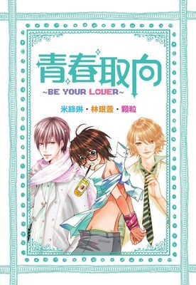 青春取向～Be your Lover～