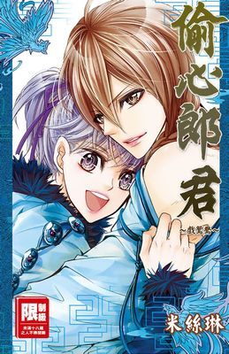 偷心郎君～戲鴛鴦～