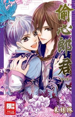 偷心郎君～落花飛～