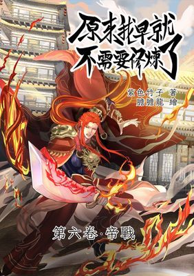 原來我早就不需要修煉了