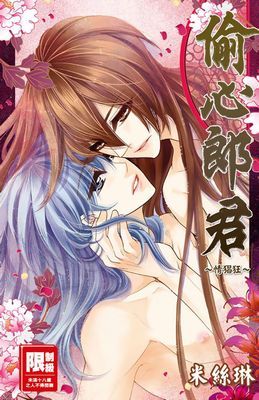 偷心郎君～情猖狂～