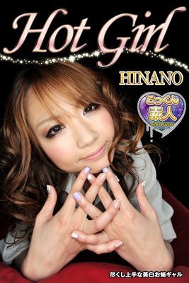 【ごっくん素人】MAX PACK Hot Girl HINANO 尽くし上手な美白お姉ギャル