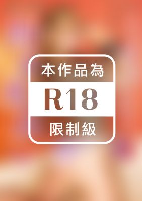 拘束絶頂 ～身動きが取れない状況で痙攣イキするえっちなオマ〇コ 木下ひまり