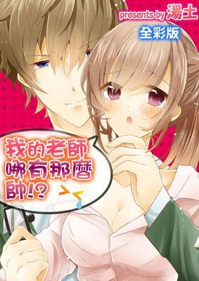 我的老師哪有那麼帥!?（全彩版）