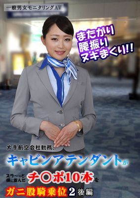 またがり腰振りヌキまくり！！大手航空会社勤務のキャビンアテンダントがズラ～ッと横に並んだチ○ポ10本をガニ股騎乗位2 後編