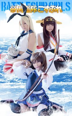 帝国艦隊こすぷれ: Battleship Girls 里美まゆ／さとう愛理／七瀬ひとみ