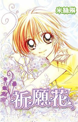祈願花(全)