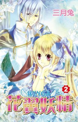 花翼妖精WINGS