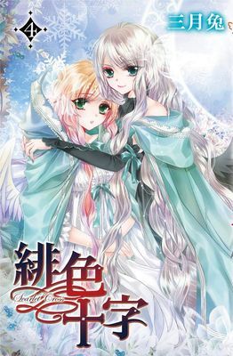 緋色十字
