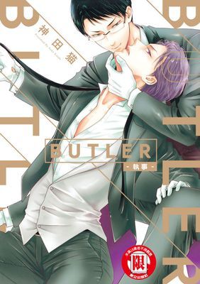 BUTLER-執事- 