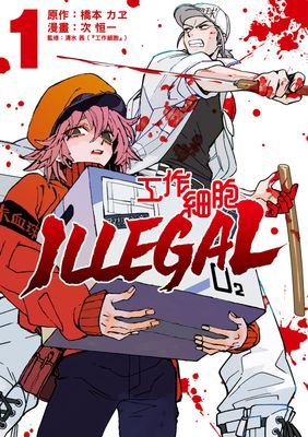 工作細胞 ILLEGAL 