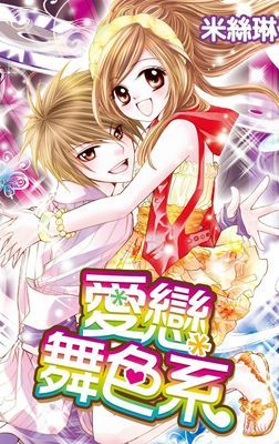 愛戀舞色系(全)