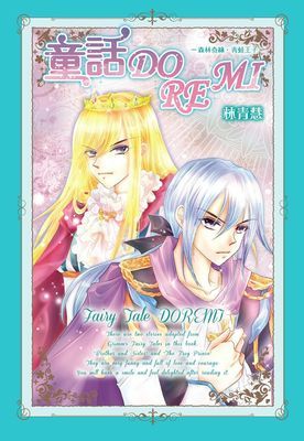 童話DOREMI-森林奇緣‧青蛙王子(全)