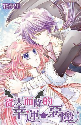 從天而降的幸運★惡魔(全)