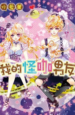 我的怪咖男友(全)