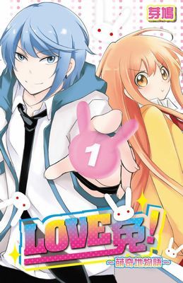 LOVE兔！～萌奇地物語～
