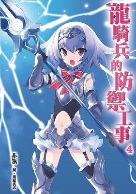 龍騎兵的防禦工事