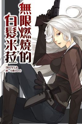 無限燃燒的白髮米菈
