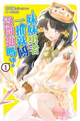 妹妹勇者一推就倒沒問題嗎？