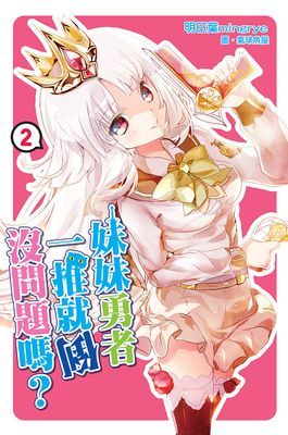 妹妹勇者一推就倒沒問題嗎？