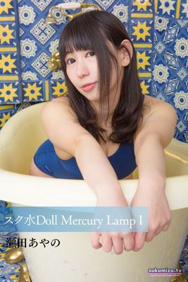 スク水Doll Mercury Lamp I