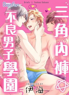 三角內褲☆不良男子學園