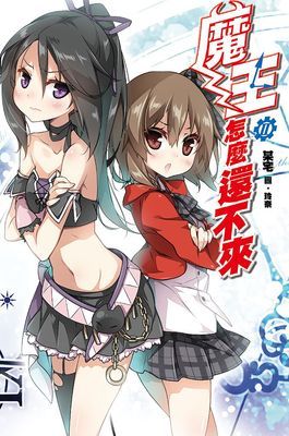 魔王怎麼還不來