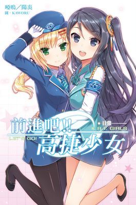 前進吧！！高捷少女 日常