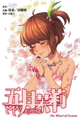 五月茉莉The Wheel of Fortune