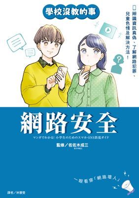 【學校沒教的事】網路安全：辨識資訊真偽、了解網路犯罪、兒童色情及解決方法！