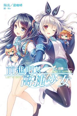 前進吧！！高捷少女─音躍