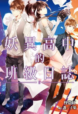 妖異高中的班級日誌