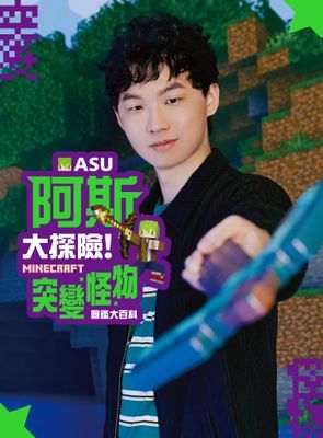 阿斯asu大探險！Minecraft突變怪物圖鑑大百科