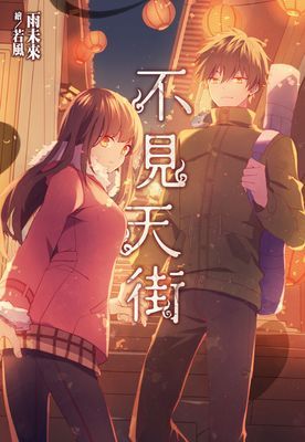 不見天街