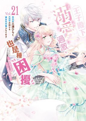 王子殿下溺愛過激，也是種困擾～轉生成女主的ＴＬ遊戲奮鬥記～