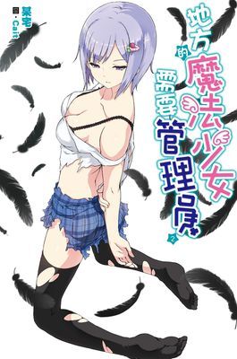 地方的魔法少女需要管理員