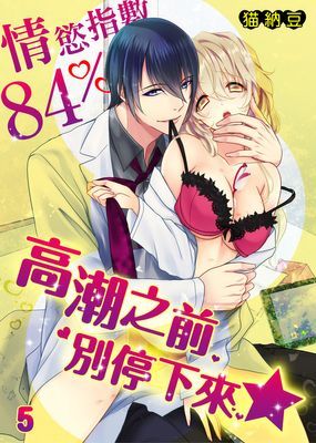 情慾指數84%　高潮之前別停下來★