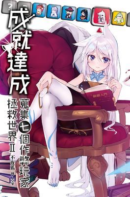 成就達成：蒐集七個作弊玩家拯救世界