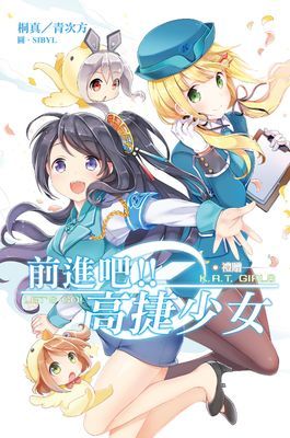 前進吧！！高捷少女 禮贈