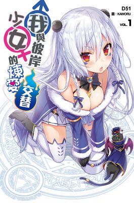 我與彼岸少女的煉愛交替