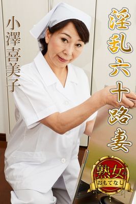 【熟女のおもてなし】淫乱六十路妻 小澤喜美子