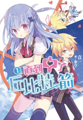 直到中了丘比特一箭