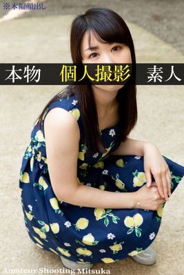 【個人撮影】 Mitsuka Amateur Shooting Mitsuka