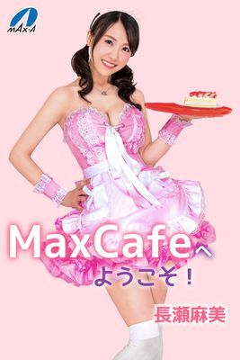 MaxCafeへようこそ！ 長瀬麻美