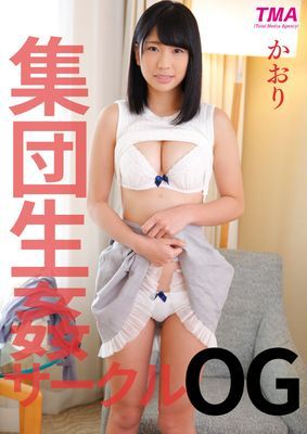 集団生姦サークルOG かおり