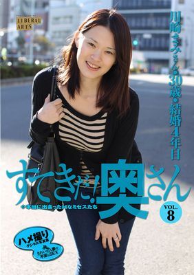 すてきだ！ 奥さん vol.8　川崎まみ　素人妻デジ写真集 （ワコーシュッパン）