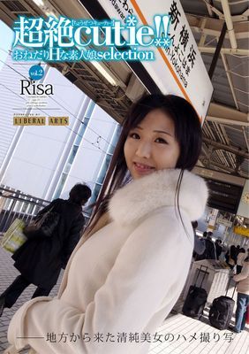 超絶cutie！！ vol.2 Risa　素人娘デジ写真集 （ワコーシュッパン）